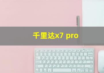 千里达x7 pro